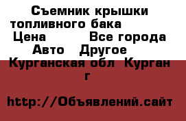 Съемник крышки топливного бака PA-0349 › Цена ­ 800 - Все города Авто » Другое   . Курганская обл.,Курган г.